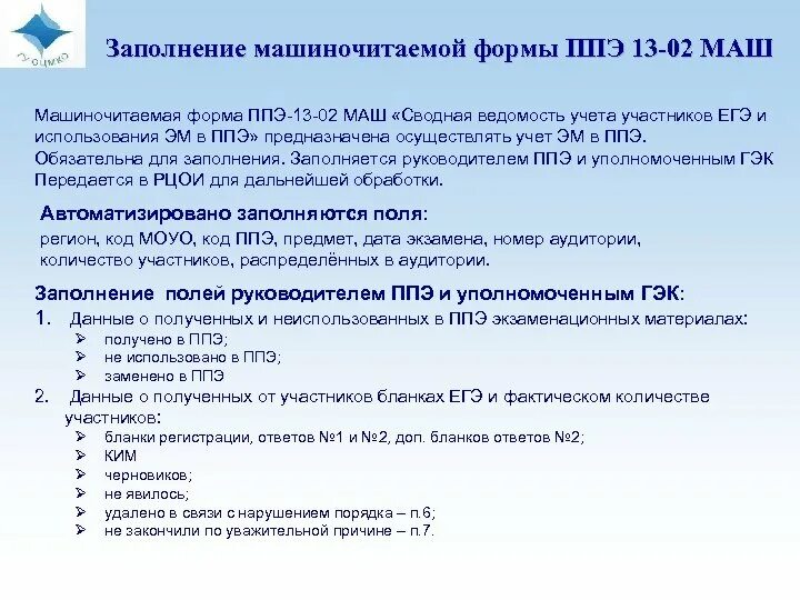 Работник ппэ приложение. ЕГЭ форма ППЭ 13-02 маш. Заполнение форм ППЭ. ППЭ-13-02-маш. ППЭ-13-02-маш; ППЭ-13-03-К.