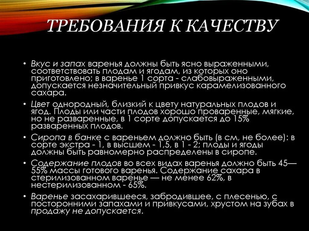 Требование к качеству готовых изделий. Требования к качеству варенья. Джем требования к качеству. Показатели качества варенья. Требования к качеству к конфитюру.