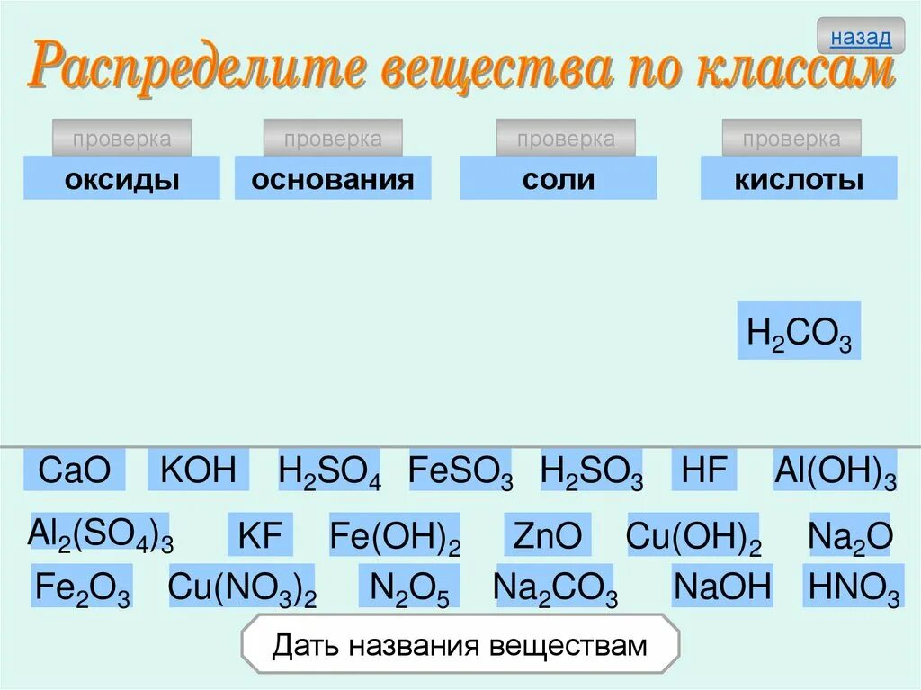 Вещества химия 8 класс соли кислоты оксиды основания. Химия 8 класс соли и кислоты оксиды основания объяснение. Распределите вещества по классам соединений. Распределите вещества по классам оксиды основания. Распределите формулы солей на группы растворимые