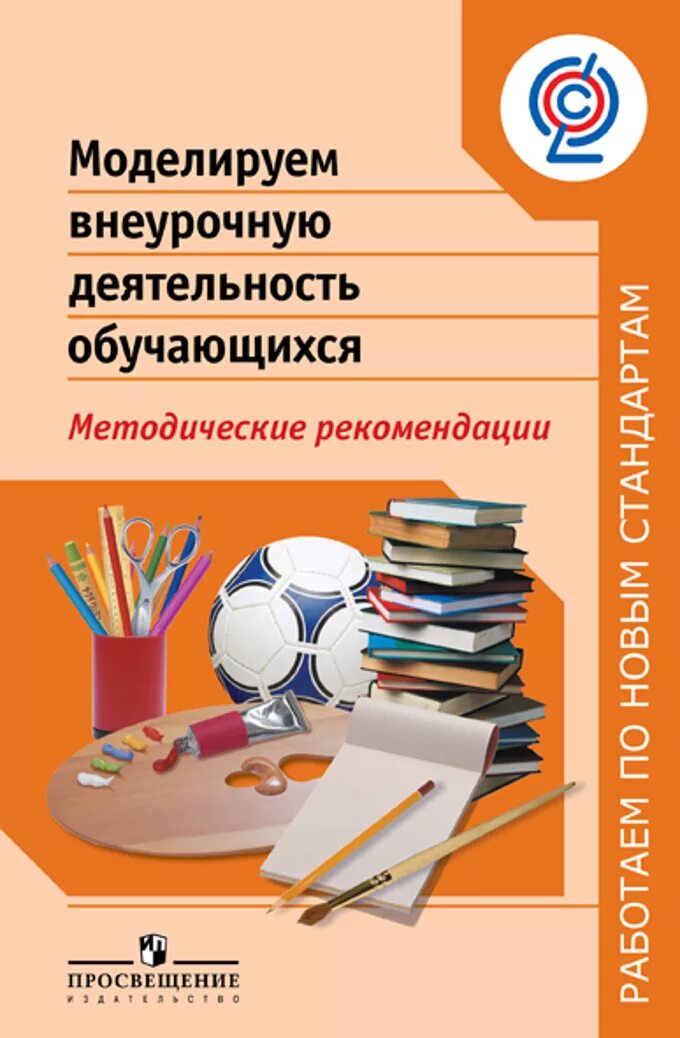 Книги по внеурочной деятельности. Внеурочная деятельность 5-6 кл. Внеурочная деятельность 5 класс психология. Внеурочная деятельность книги. Внеклассная и внеурочная деятельность.