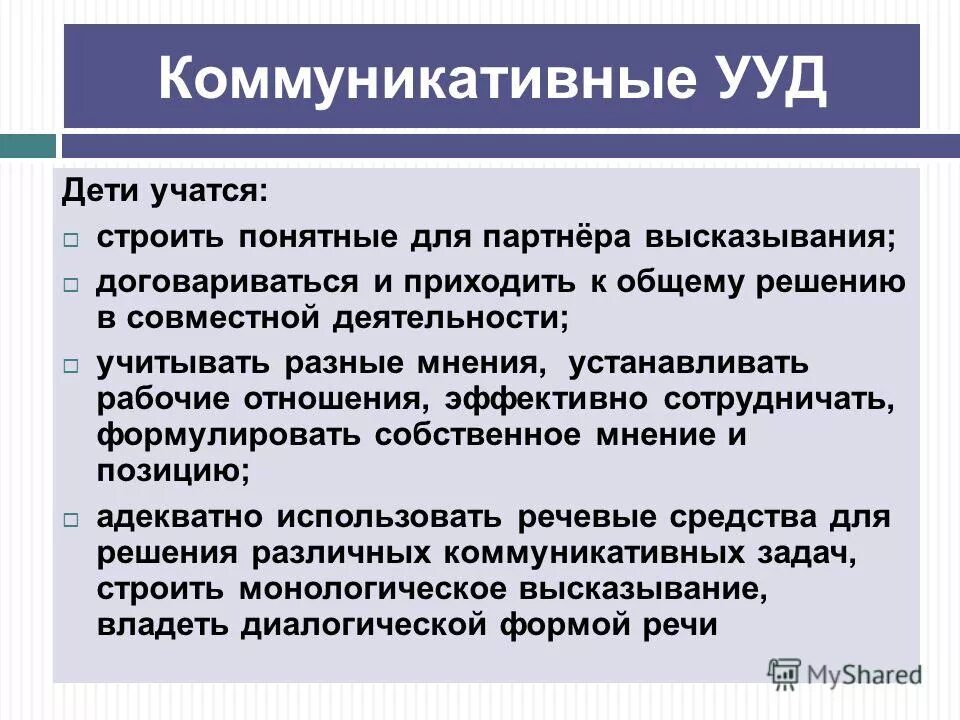 Прийти к общему решению. Коммуникативные УУД. Коммуникативные УУД совместная деятельность. Коммуникативные УУД детей 5-7 лет.