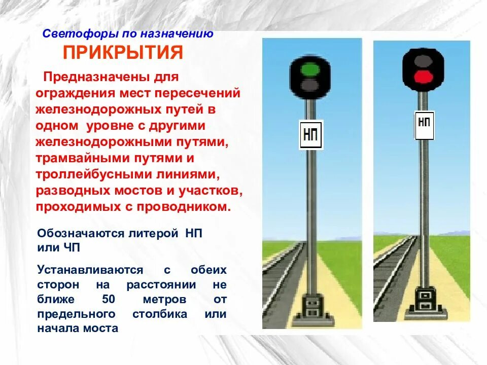 Показания светофоров на ЖД прикрытия. Повторительный светофор на ЖД Назначение. Сигнальные показания светофоров на ЖД. Светофор прикрытия на ЖД. Показания светофоров на жд