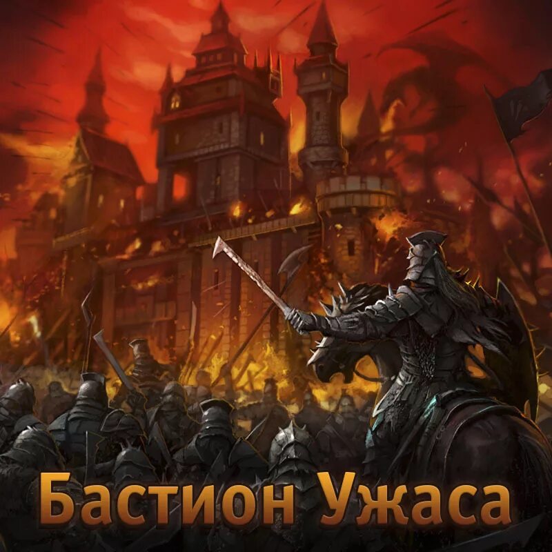 Битва за трон. Битва за трон бастион ужаса. бастион ужаса битва за трон фото. бастион ужаса в игре битва за трон. престол бастион.