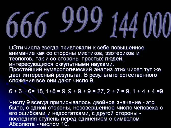 Святые числа. Что обозначает цифра 666. Число 666 это число дьявола. Сатанинские цифры. 666 Значение цифр.