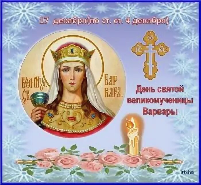 Есть день варвары. Есть день варвары
