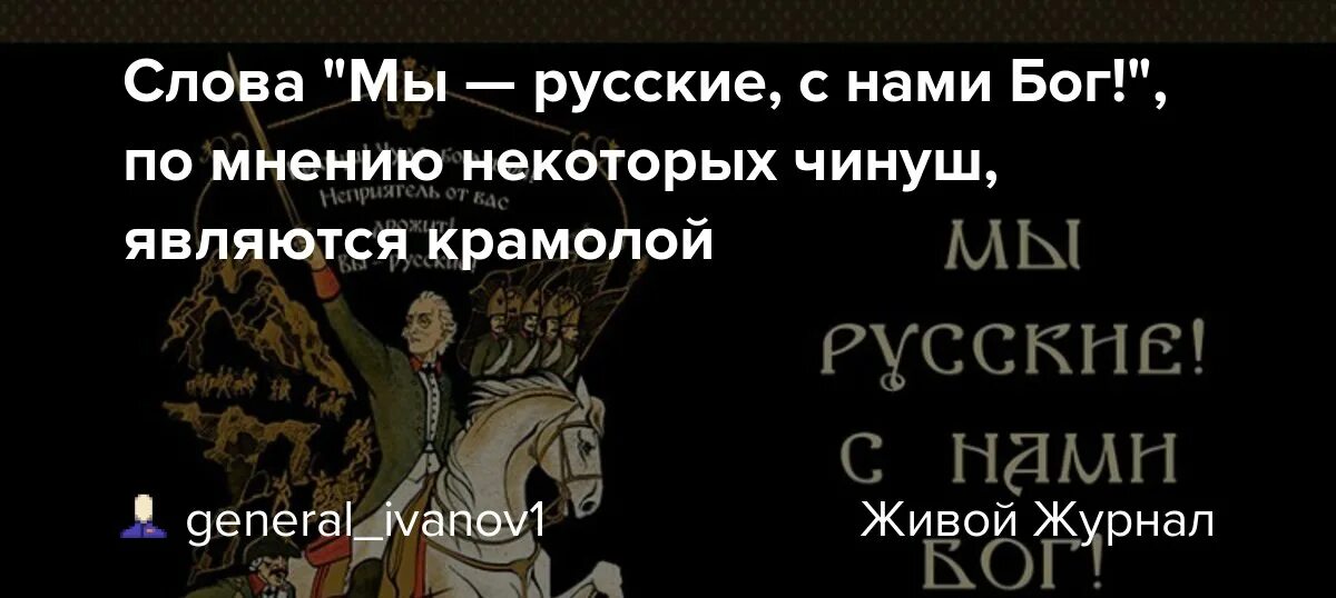 Песня мы русские с нами бог текст. Мы русские с нами Бог. Мы русские с нами Бог Нестеренко. Мы русские с нами Бог слова. Мы русские мы русские текст.