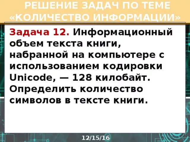 Информационный объем книги. Информационный объем текста. Информационный объем текста цифры. Информационный объем слова книга. Текст рассказа набран на компьютере 15 кбайт