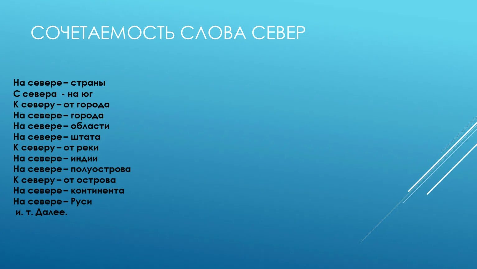 К северу к северу текст