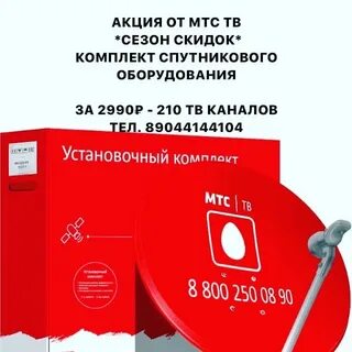 Мтс скидки