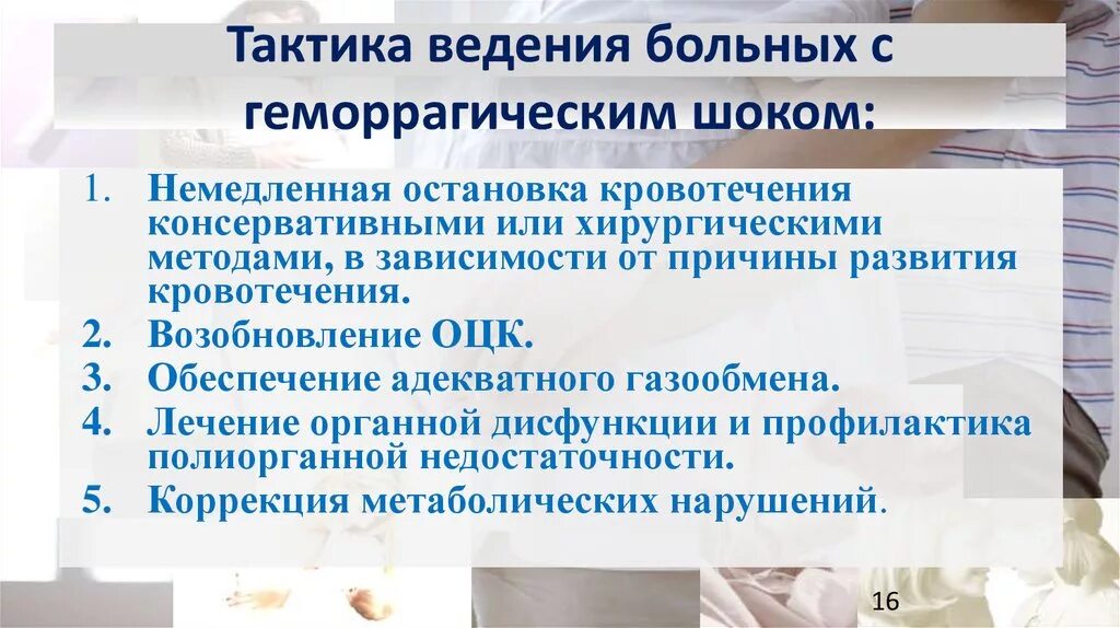 Помощь при геморрагическом шоке. Тактика медсестры при геморрагическом шоке. алгоритм оказания помощи при геморрагическом шоке. алгоритм действий при геморрагическом шоке. тактика фельдшера при геморрагическом шоке.