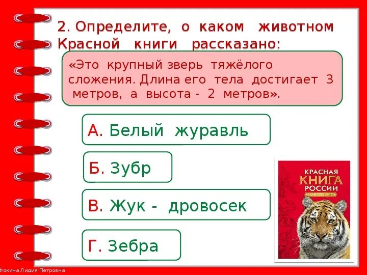 Кроссворд по красной книге 2 класс. Красная книга задания. Проверочная красная книга 4 класс. Проект по теме международная красная книга 4 класс окружающий мир. Красная книга задания для детей.