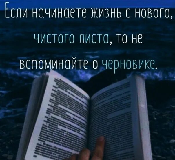 Как начать новую жизнь с чистого листа. Новая жизнь с нового листа. начал жизнь с чистого листа. начать жизнь с чистого листа. начинаю жизнь с нового листа.