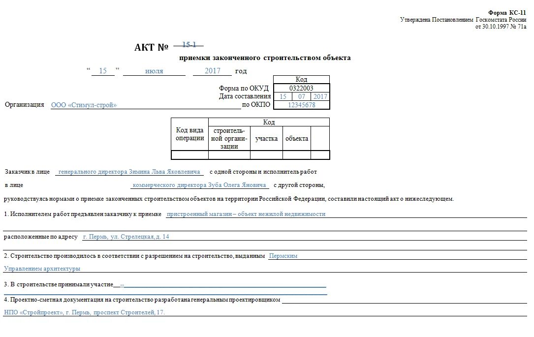 Акт по форме 5. Форма акта КС-11 образец заполнения. КС-11 акт приемки законченного строительством объекта. Форма КС 11 И КС 14 В строительстве. Форма кс11 в строительстве.