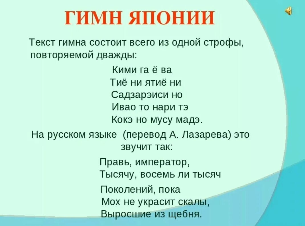 Гимны стран тексты. Гимн Японии текст. Японский гимн текст. Японский гимн текст на русском. Слова японского гимна.