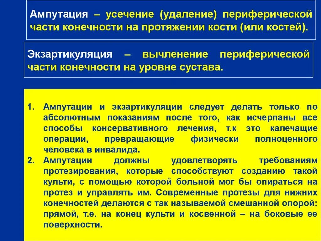 Принципы ампутации экзартикуляции. Ампутации и экзартикуляции конечностей. Ампутация и экзартикуляция отличие. Общие принципы выполнения ампутаций и экзартикуляций. Осложнения ампутации