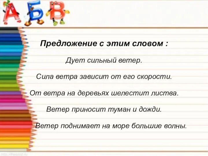 Без сильного предложение. Предложение со словом дует. Предложение со словом ветер 1 класс. Составить предложение со словами задуть. Словосочетание слово дует.