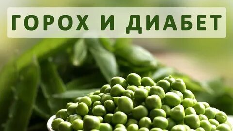 Горошек при диабете
