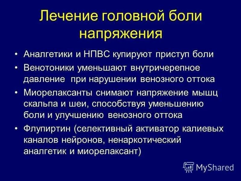 Частые головные боли диагноз. Головная боль напряжения. Купирование головной боли напряжения. Головная юоль напряжения. Болит голова при стрессе.