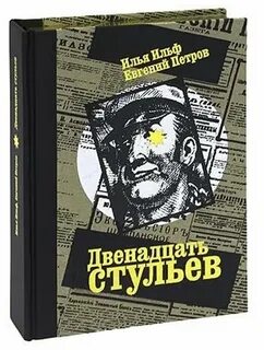 Автор книги двенадцать