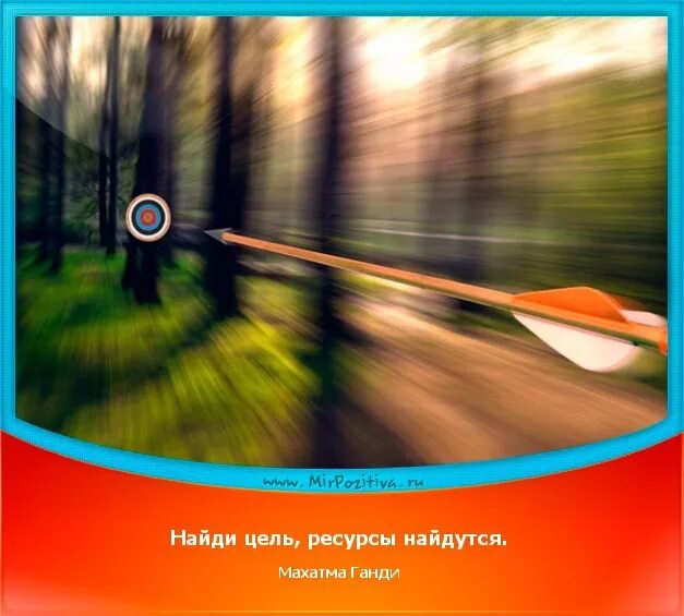 С целью найти новых. Найди цель ресурсы найдутся. найди цель ресурсы найдутся махатма ганди. цель найти цель. ресурсы для цели.