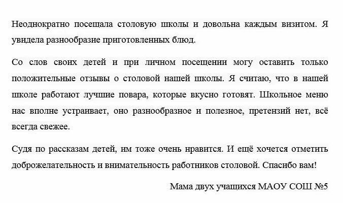 Отзыв о питании в школьной столовой. Отзывы родителей о школьной столовой. Отзыв о питании в школьной столовой от родителей отзывы. Отзыв родителей о столовой в школе. Пример родителей слова