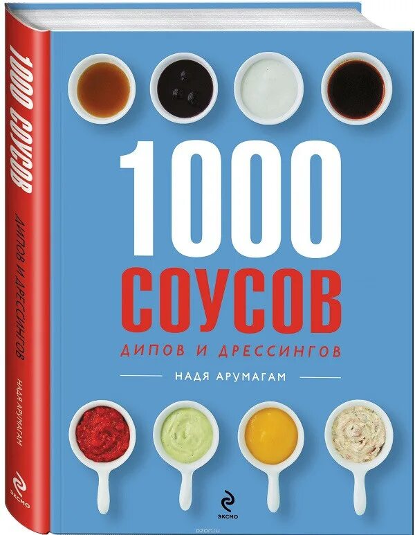 Книга соуса для учебы. Омега соусы дип Мытищи. 1000 соусов купить