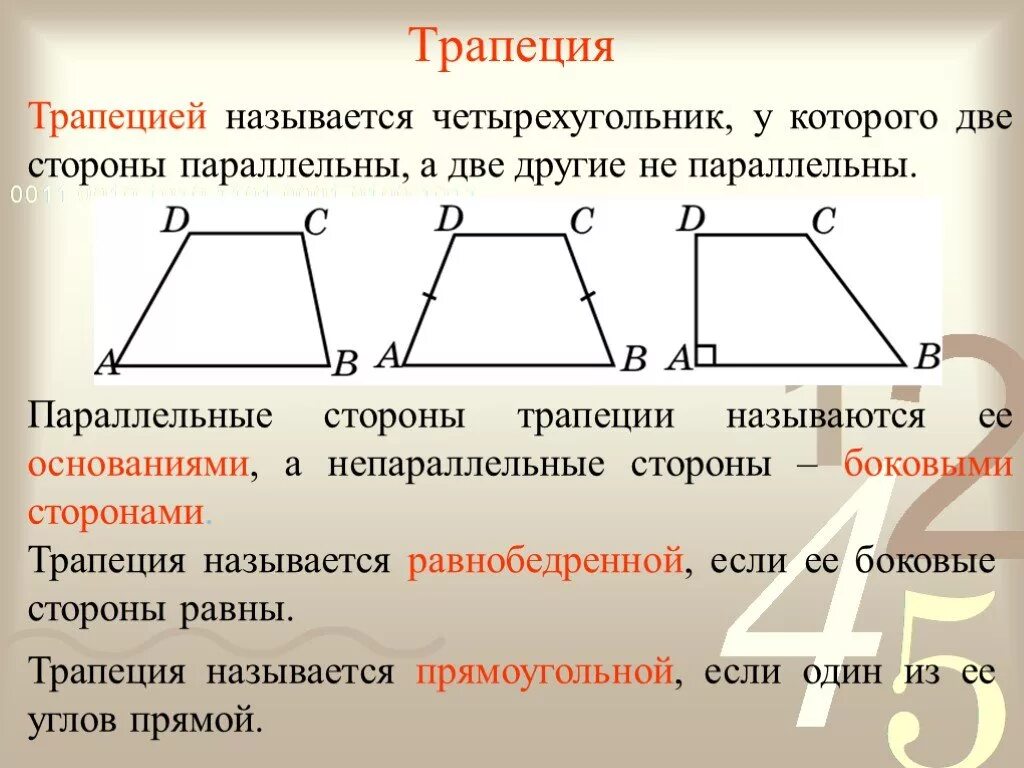 Свойства углов и диагоналей равнобедренной трапеции. Трапеция свойства равнобедренной трапеции. свойство равнобедренной трапеции 7 класс геометрия. трапеция с непараллельными основаниями. трапеция определение и свойства.