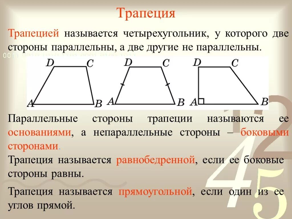 Трапеция свойства равнобедренной трапеции. Свойство равнобедренной трапеции 7 класс геометрия. Трапеция с непараллельными основаниями. Трапеция определение и свойства. Трапеция определение виды трапеций свойство равнобедренной трапеции