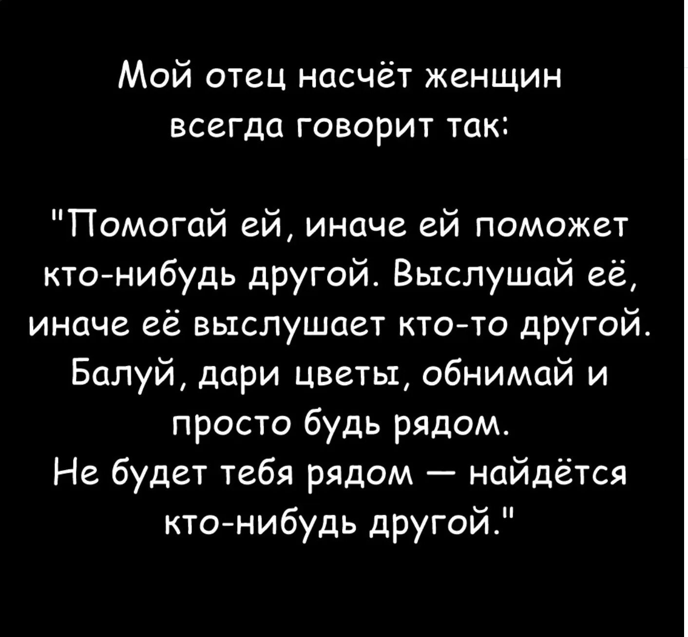 Никогда не оставляйте женщину одну. Женщину нельзя оставлять одну надолго цитаты. Никто не нужен кроме тебя цитаты. Ей поможет кто-то другой. Просто папа сказал