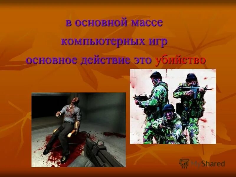 Влияние видеоигр на подростков презентация