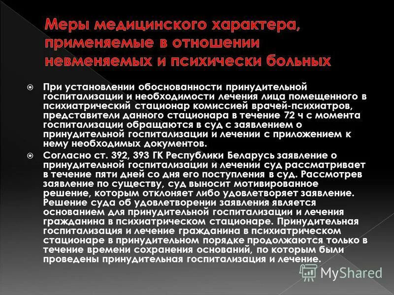 Опекунство психически больных. Заявление на принудительное лечение психически больного. Ходатайство о помещении в психиатрический стационар. Иск о принудительной госпитализации психически больного. Заявление на госпитализацию в психиатрический стационар.