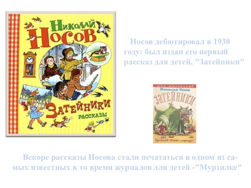 Носов 1 том. Носов первый рассказ Затейники. Рассказы Носова. Рассказ Носова Затейники.