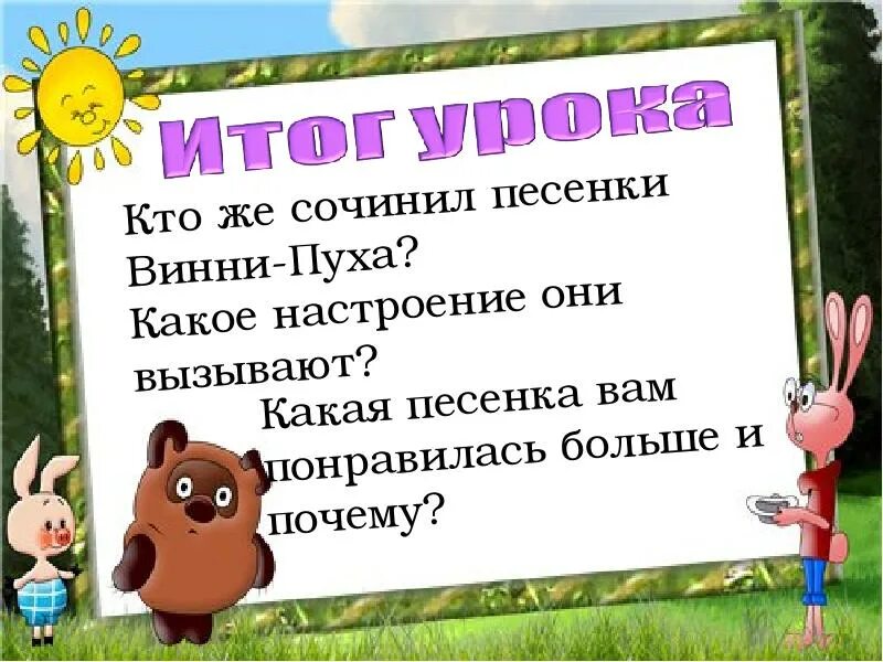 Ворчалка Винни пуха 2 класс. Песенки Винни пуха 2 класс. Презентация на тему Винни пух. Придумать шумелку. Читательский дневник 2 класс винни пух