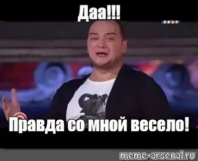 Да это весело