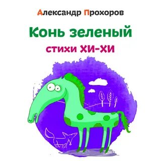 Добрый конь в зеленом поле это метафора