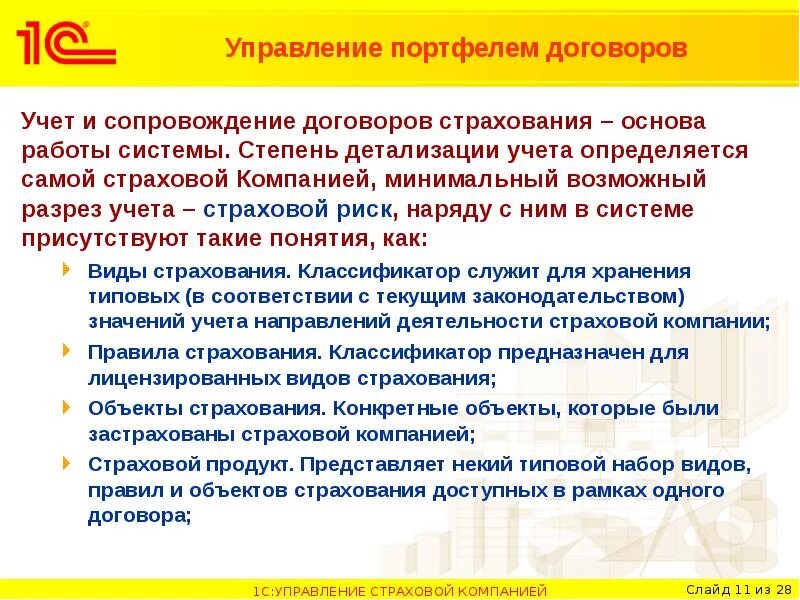 Учет в страховой рф. Сопровождение договора страхования. Учет страховых договоров. Сопровождение типовых договоров страхования.. Сопровождение страхового договора это.