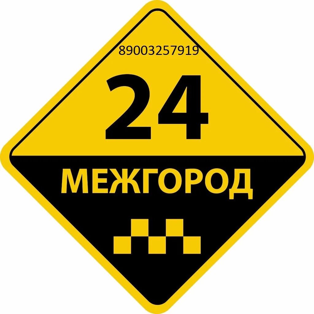 Вс межгород. Такси межгород. Логотип такси межгород. Междугороднее такси. Такси картинки.