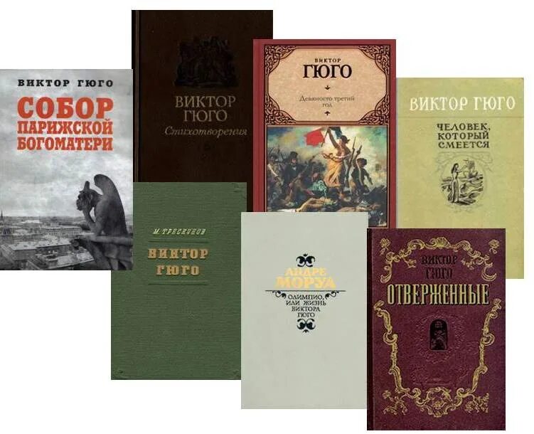 Книжная выставка о Викторе Гюго. Произведения Гюго самые известные.