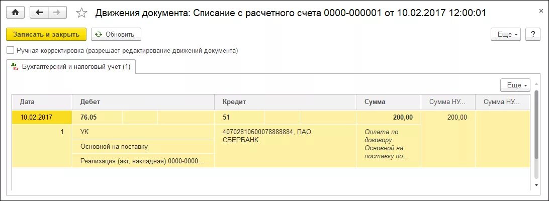 Поступление на расчетный счет в 1с проводки. Поступление на расчетный счет в 1с 8.3. Списание со счета. Ручная корректировка.