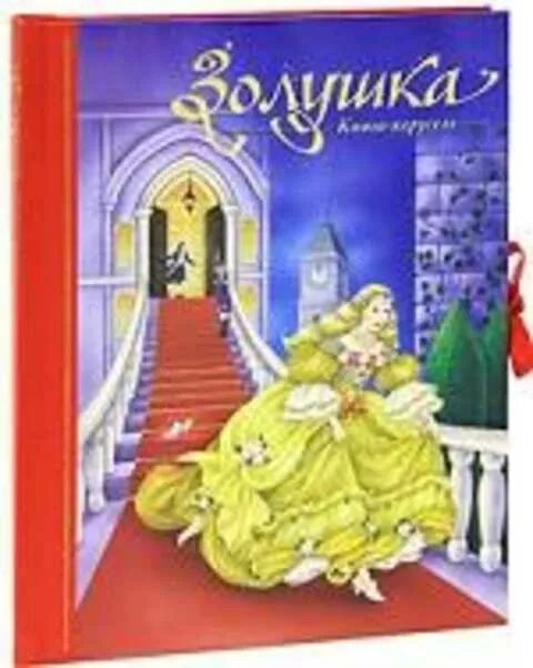 Книга золушка и другие сказки. Сказка золушка книга. Автор сказки золушка. Перро золушка. Автор золушки 5 букв.