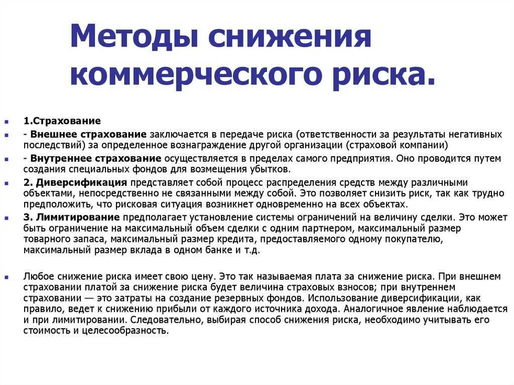 Сокращение снижение риска. Методы уменьшения рисков. снижение коммерческого риска. методы снижения коммерческого риска. способы снижения коммерческих рисков.