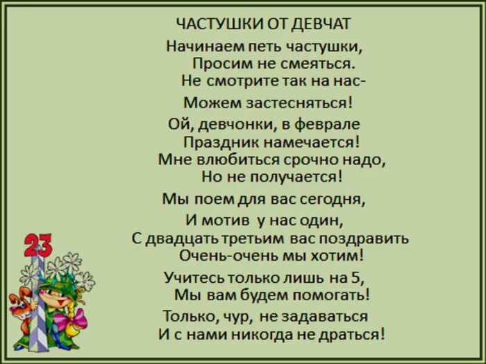 Шуточные частушки. Частушки смешные прикольные 23 февраля. Частушки прикольные переделки на 23 февраля. Частушки к 23 февраля для мужчин смешные. Песня на 23 февраля в школе текст