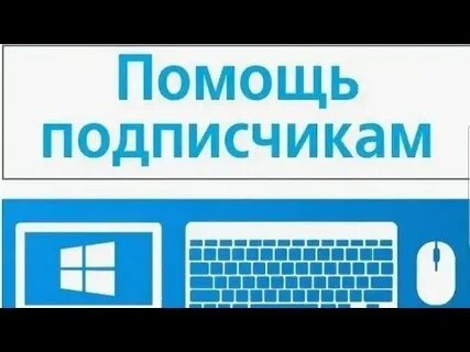 Помог подписчику