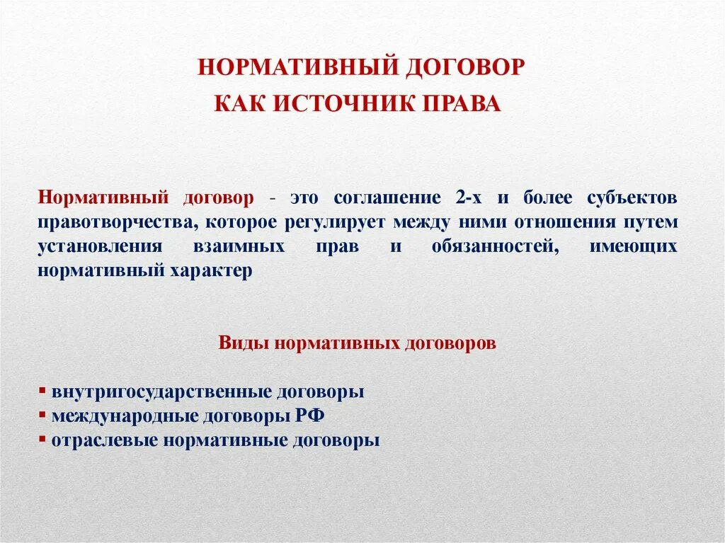 Нормативный договор правового содержания. Нормативный договор. Нормативный договор как источник.