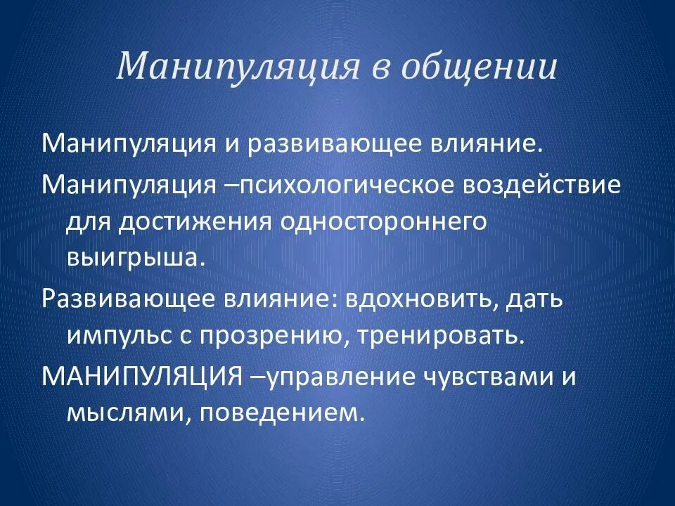 Воздействие и манипуляция. Манипуляции в общении. Манипуляции в процессе общения. Способы манипулятивного общения. Манипуляции в общении психология.