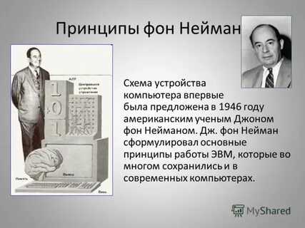 Компьютер фон неймана
