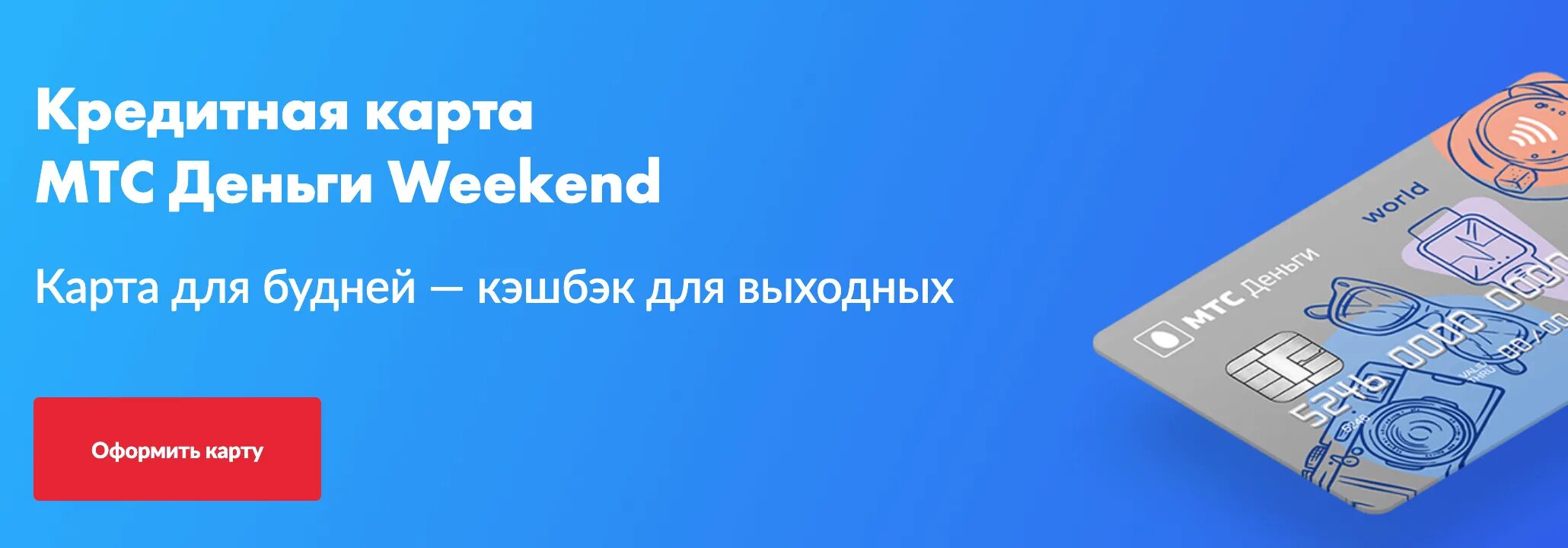 Кредитная карта МТС weekend. Карта MTS деньги weekend. Карта МТС банка weekend. МТС банк кредитная карта weekend. Мтс банки кредитные каникулы