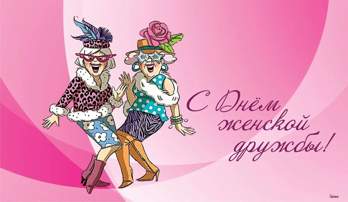 13 февраля праздник подруг. С днём подруги картинки. с днём подруги открытки. открытки с праздником подруг. открытки с праздником день подруг.