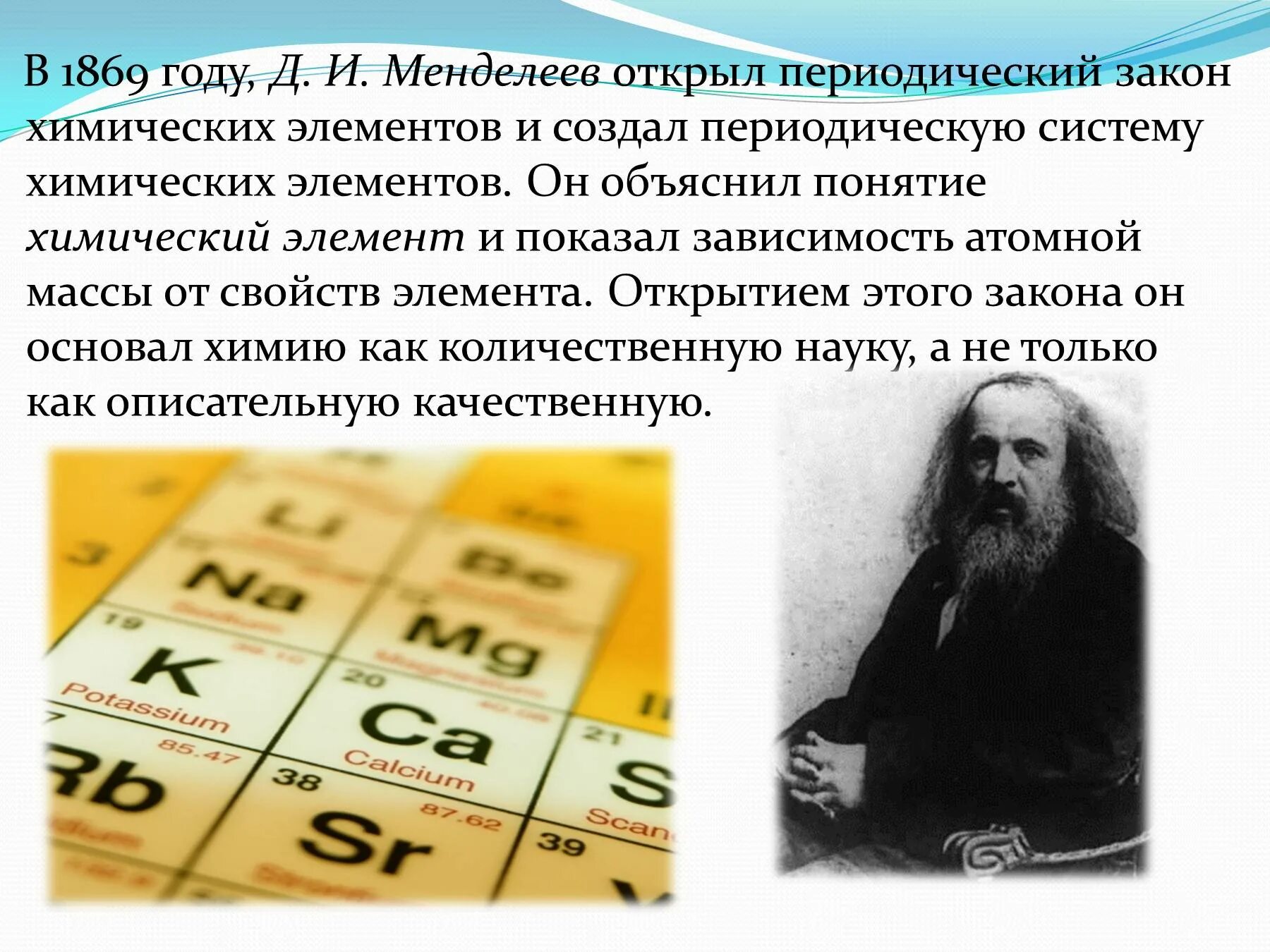 Первый открытый элемент. Открытие таблицы химических элементов Менделеев. Периодический закон д.и.Менделеева 1869 года. Д И Менделеев открытия. Открытие периодического закона химических элементов.