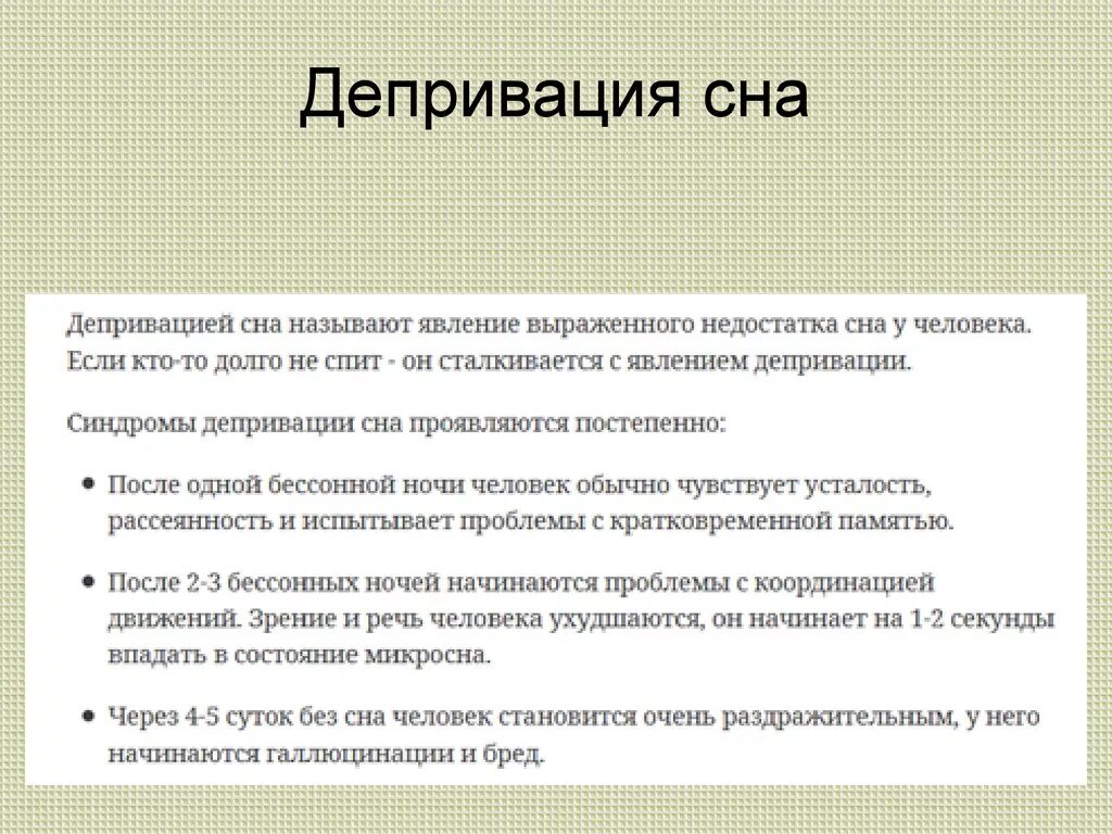 Депривация сна что это простыми